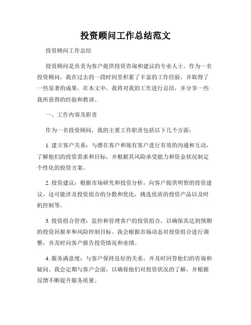 投资顾问工作总结范文