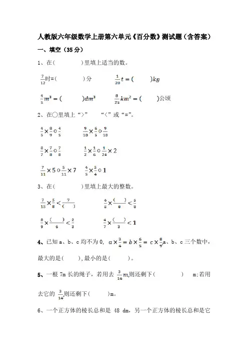 人教版六年级数学上册第六单元《百分数》测试题(含答案)