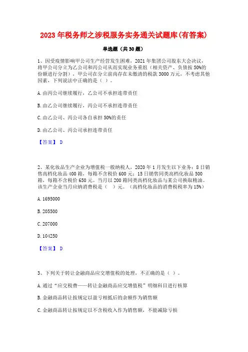 2023年税务师之涉税服务实务通关试题库(有答案)