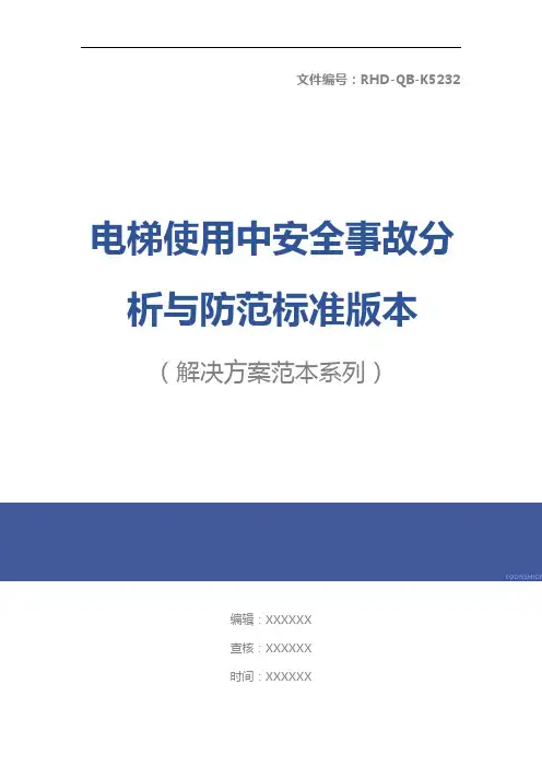 电梯使用中安全事故分析与防范标准版本