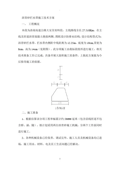沥青砂拦水带施工方案