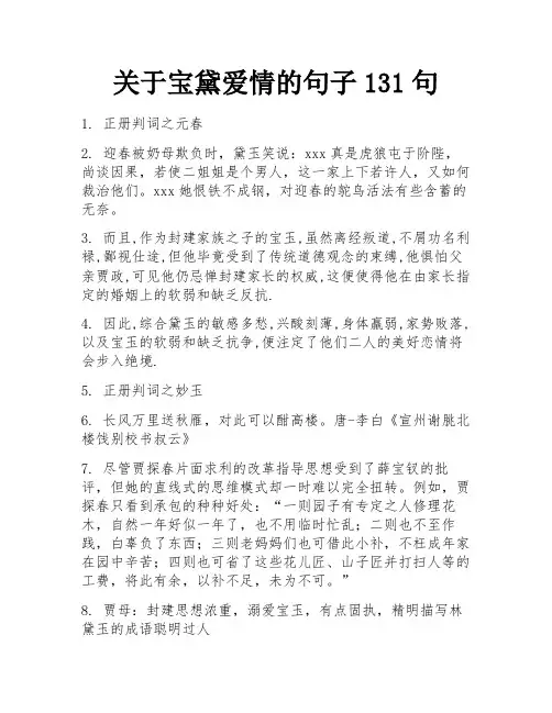 关于宝黛爱情的句子131句