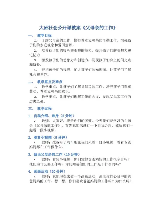 大班社会公开课教案《父母亲的工作》