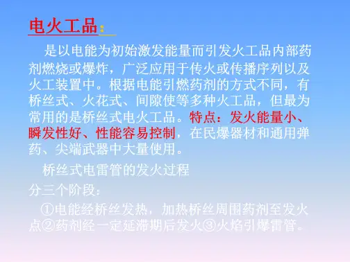7.桥丝式电火工品特性参数与感度测试教案