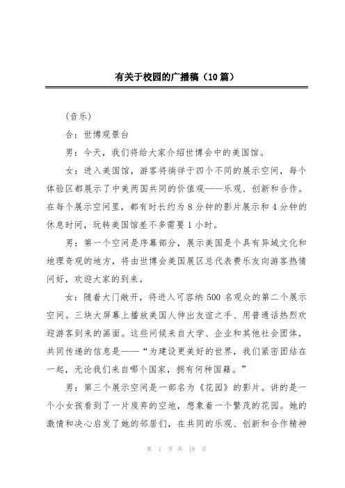 有关于校园的广播稿(10篇)
