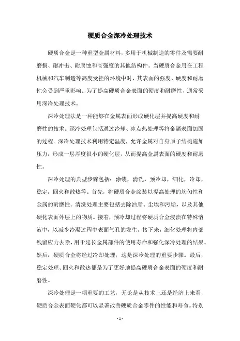 硬质合金深冷处理技术