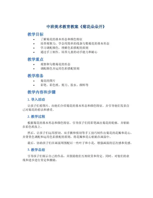 中班美术教育教案《菊花朵朵开》