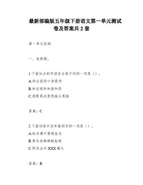 最新部编版五年级下册语文第一单元测试卷及答案共2套