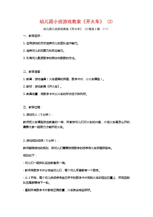 幼儿园小班游戏教案《开火车》 (2)3篇