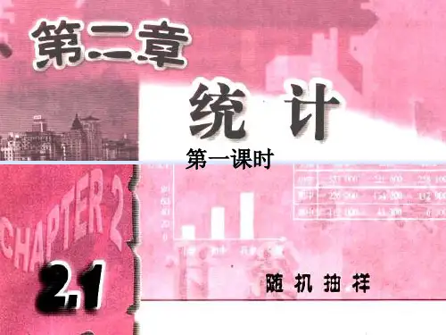 2.1.1简单随机抽样1