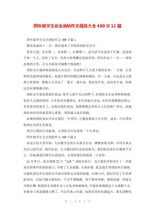 四年级学生安全消防作文精选大全400字11篇
