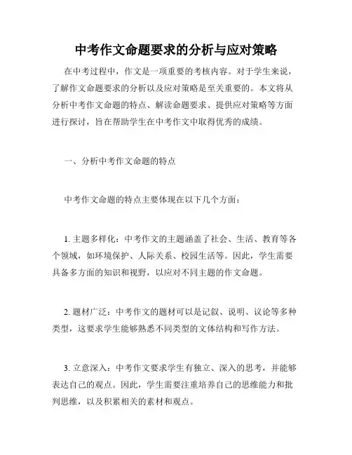 中考作文命题要求的分析与应对策略
