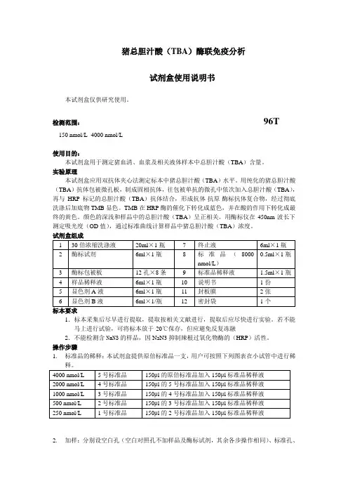 猪总胆汁酸TBA酶联免疫分析