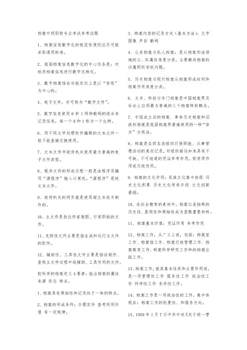档案中级职称专业考试参考试题
