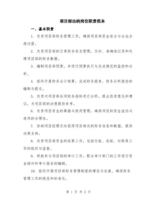 项目部出纳岗位职责范本