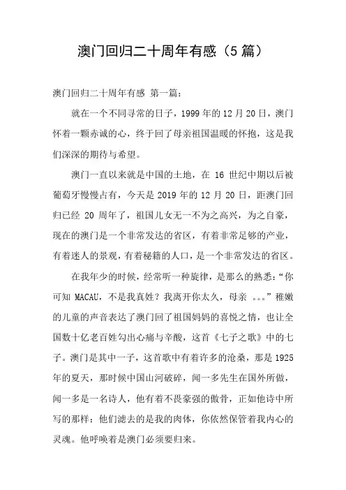 澳门回归二十周年有感(5篇)