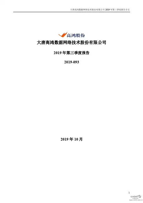 高鸿股份 2019 第三季度财报