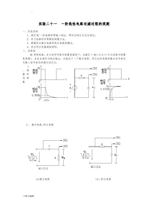 RC一阶电路实验报告材料