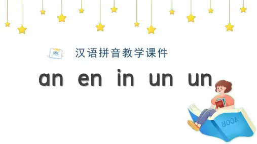 部编版一年级上册语文汉语拼音an  en  in  un  ün教学课件pptx