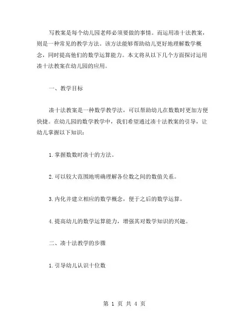 《运用凑十法教案》幼儿园教案