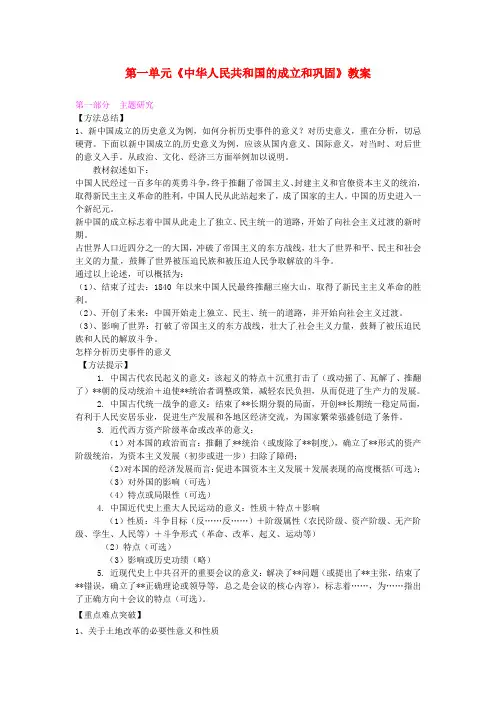中学八年级历史下册 第一单元《中华人民共和国的成立和巩固》教案 川教版