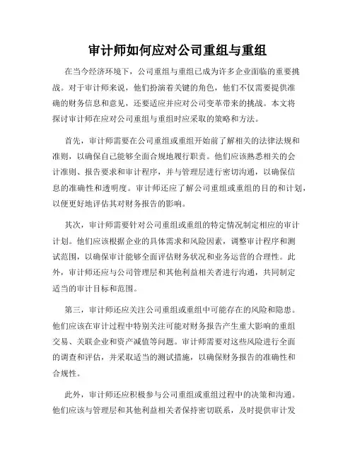 审计师如何应对公司重组与重组