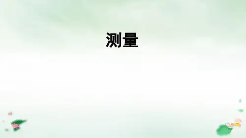 三年级上册数学课件：测量课件人教版(43张PPT)