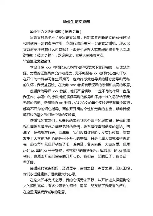 毕业生论文致谢模板（精选7篇）