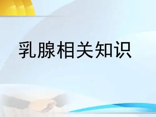 乳腺相关知识PPT课件