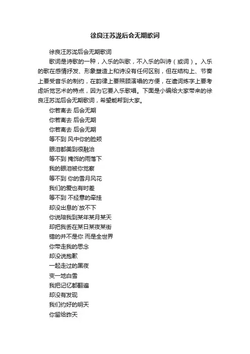 徐良汪苏泷后会无期歌词