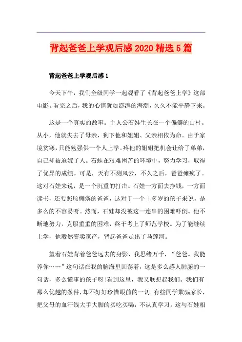 背起爸爸上学观后感精选5篇