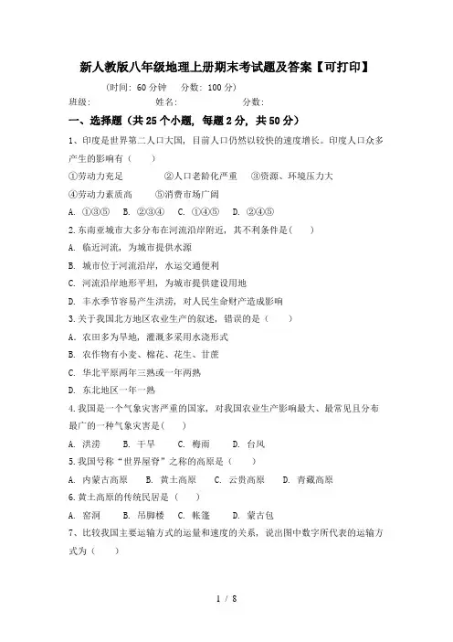 新人教版八年级地理上册期末考试题及答案【可打印】