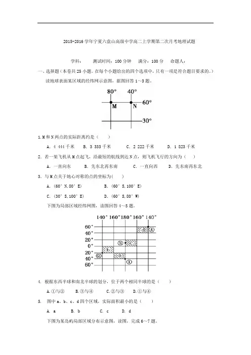 2015-2016学年宁夏六盘山高级中学高二上学期第二次月考地理试题 word版