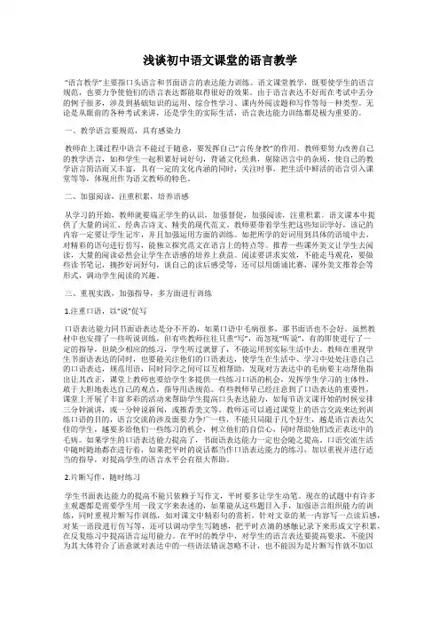 浅谈初中语文课堂的语言教学