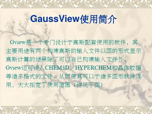 GaussView高斯软件教程