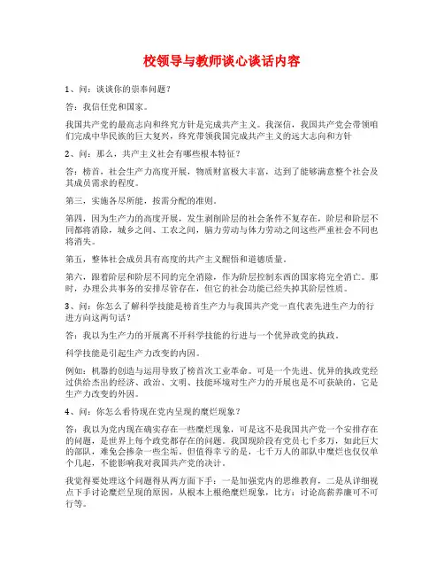 校领导与教师谈心谈话内容