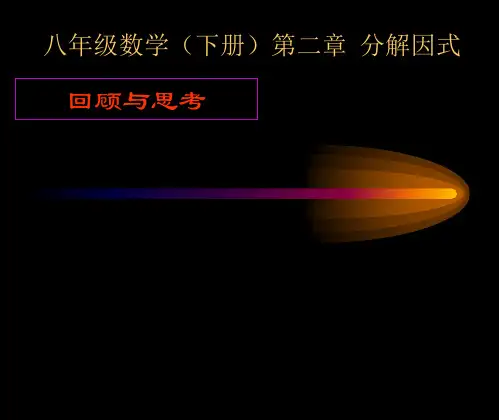 数学：2.4《第二章复习》课件(北师大版八年级下)(201908)