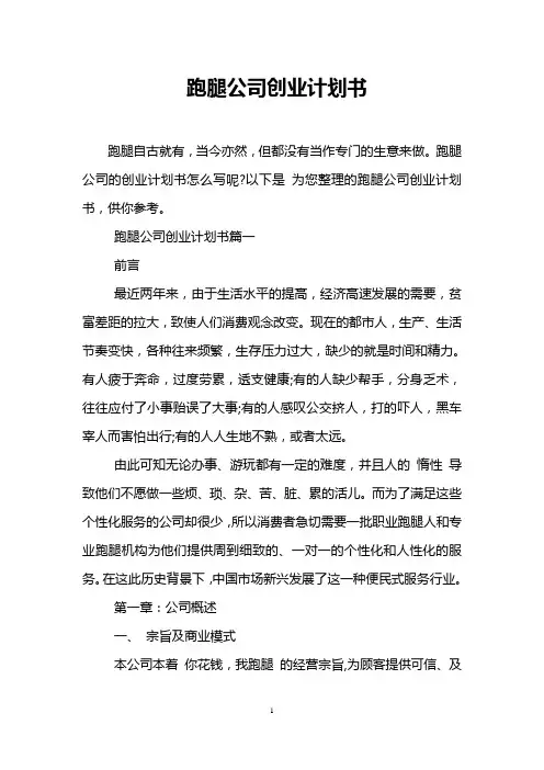 跑腿公司创业计划书