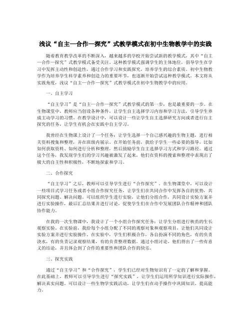 浅议“自主—合作—探究”式教学模式在初中生物教学中的实践