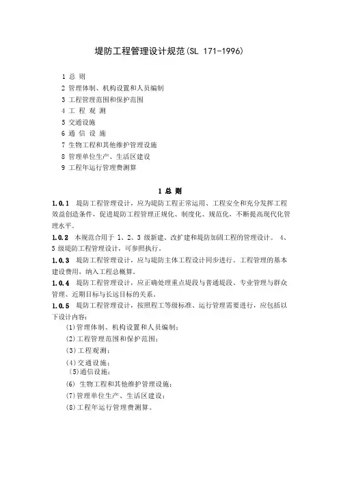堤防工程管理设计规范