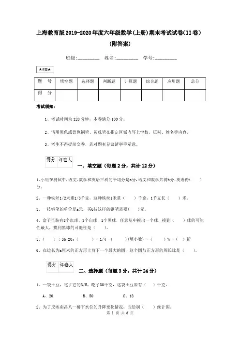 上海教育版2019-2020年度六年级数学(上册)期末考试试卷(II卷) (附答案)