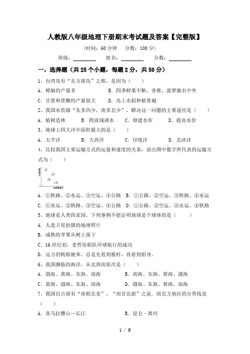 人教版八年级地理下册期末考试题及答案【完整版】