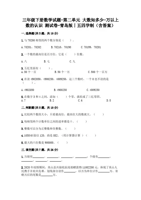 三年级下册数学试题-第二单元 大数知多少-万以上数的认识 测试卷丨五四学制(含答案)