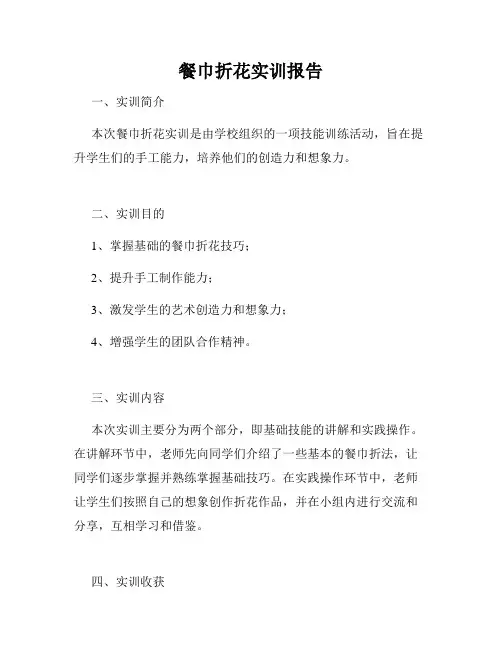 餐巾折花实训报告