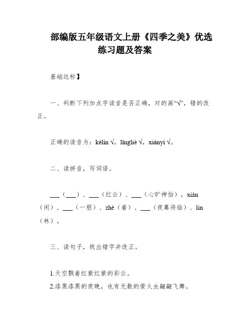 部编版五年级语文上册《四季之美》优选练习题及答案