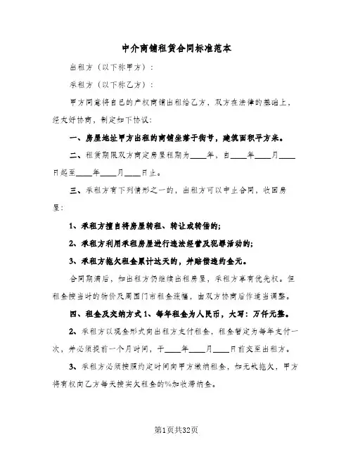 中介商铺租赁合同标准范本（6篇）
