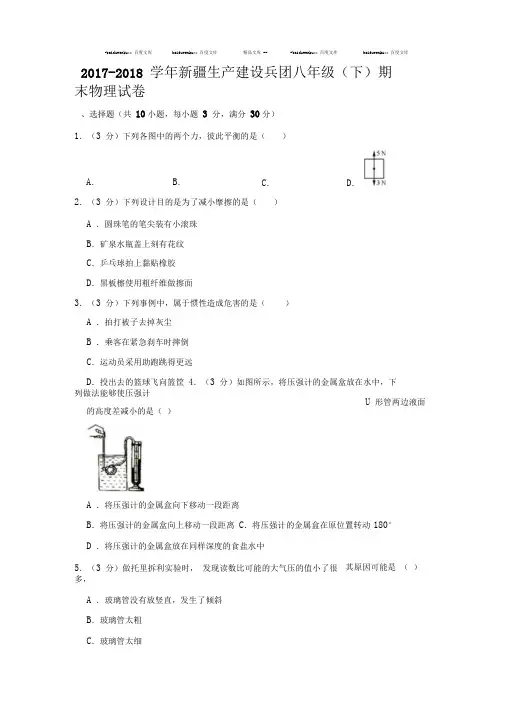 2017-2018学年新疆生产建设兵团八年级(下)期末物理试卷【含答案】