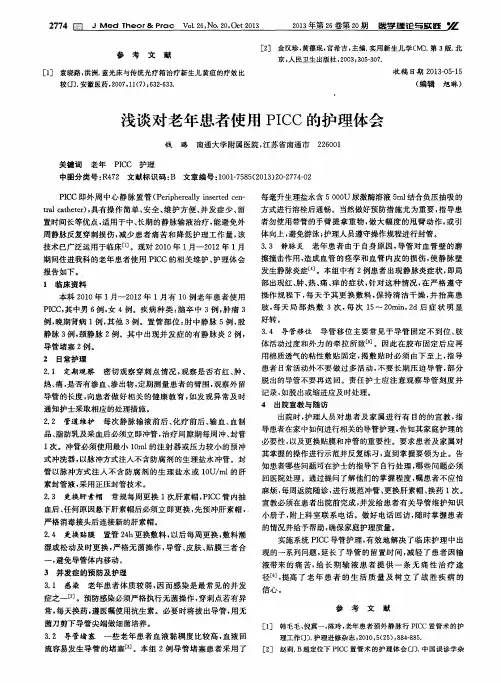 浅谈对老年患者使用PICC的护理体会