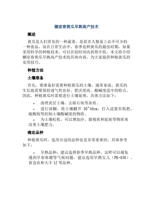 棚室春黄瓜早熟高产技术