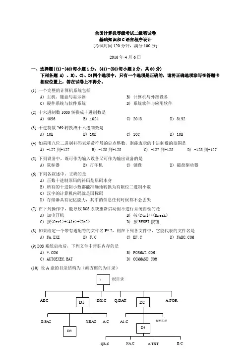 2016年4月全国计算机等级考试二级c语言笔试试题(含参考答案)